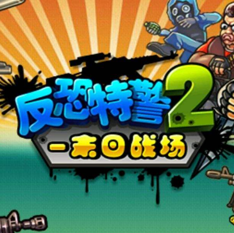反恐特警2末日战场内购破解版