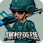爆枪英雄手机破解版