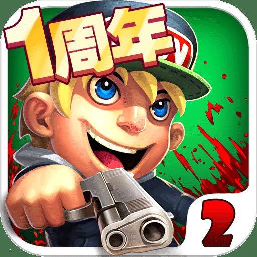 萌僵尸大战2中文破解版