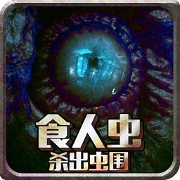 食人虫杀出虫围内购破解版