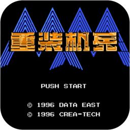 重装机兵2重置版凶残版