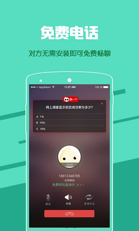 逗比电话免费下载