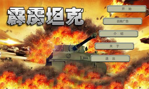 3d霹雳坦克修改版