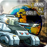 坦克世界争霸手机版