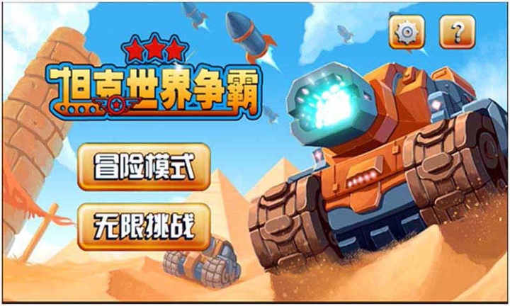 坦克世界争霸手机版 坦克世界争霸游戏下载