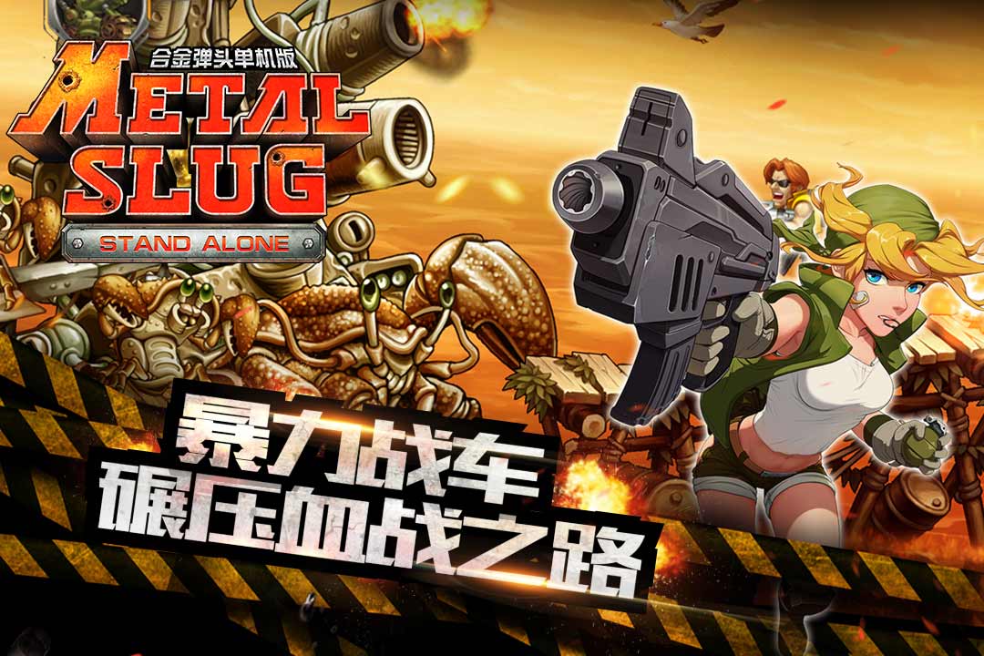 合金弹头单机版手机版