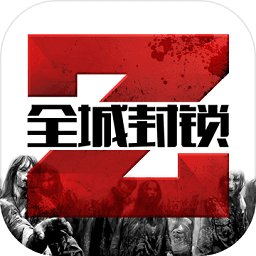 全城封锁内购破解版