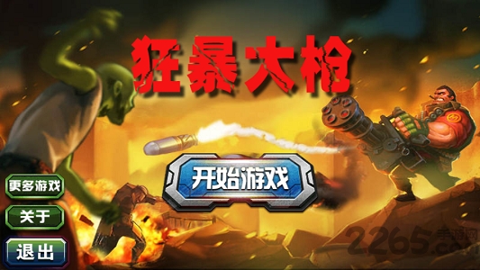 狂暴大枪内购破解版