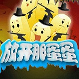 放开那蛋蛋无限金币版