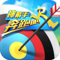 奔跑吧神箭手游戏 v1.2 安卓版
