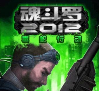 毒蛇行动2012内购破解版