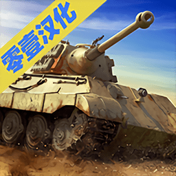 坦克对战汉化版