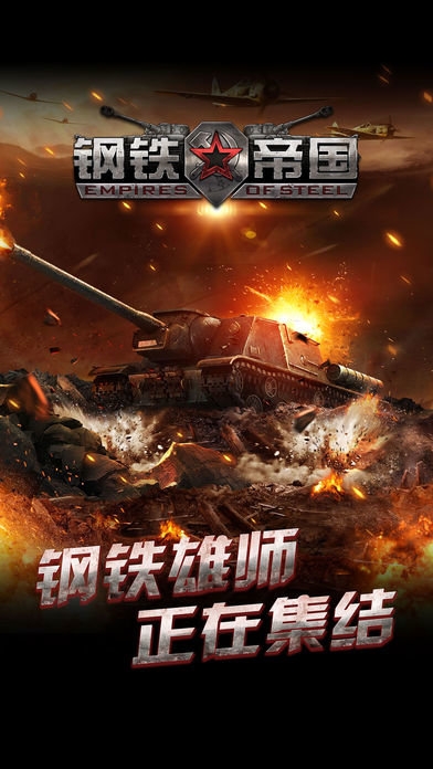 钢铁帝国手机版