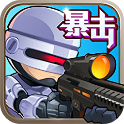 僵尸突袭队最新版