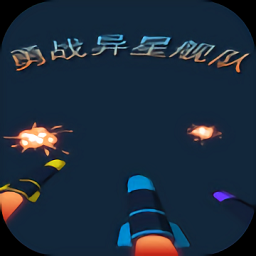 勇战异星舰队手机版