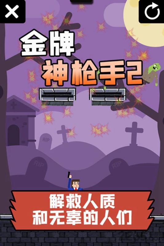 金牌神枪手破解版下载