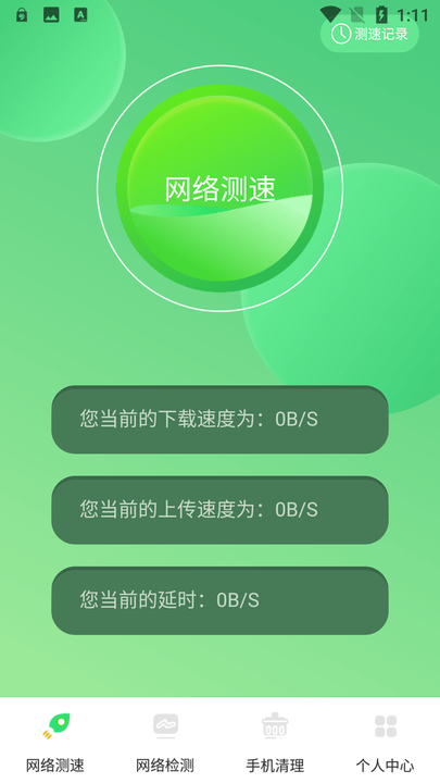 万能测速管家app下载