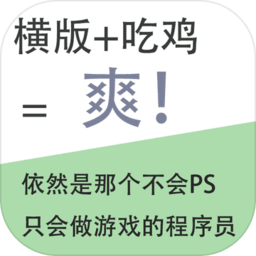 我知道你们喜欢吃鸡内购破解版