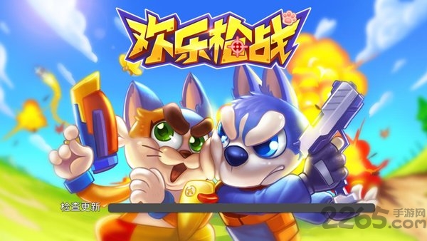 欢乐枪战破解版下载