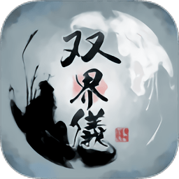 双界仪内购破解版