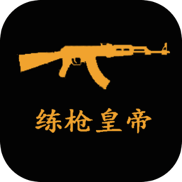 练枪模拟器app