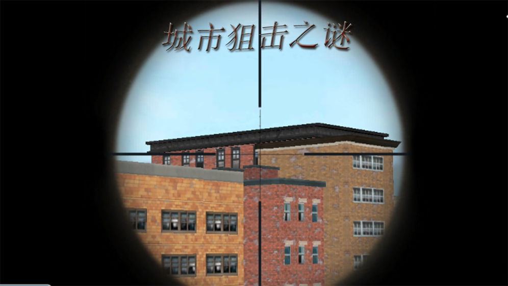 城市狙击之谜下载