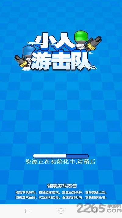 小人游击队游戏下载