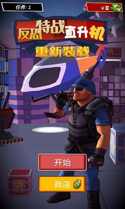 反恐特战直升机游戏下载