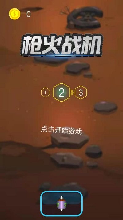 枪火战机游戏下载