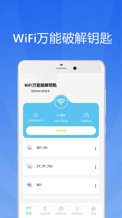 wifi大师钥匙手机版下载