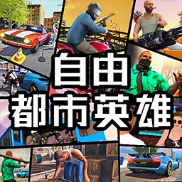 自由都市英雄手机版