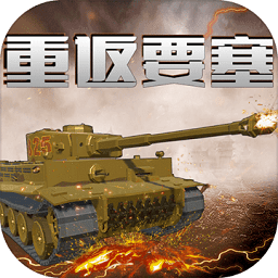 重返要塞最新版 v1.0.0 安卓版