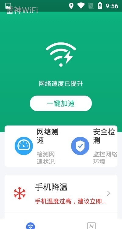 雷神WiFi手机版下载