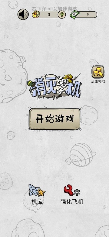消灭鬼子机手游