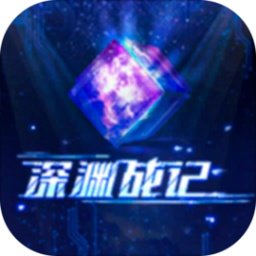 深渊战记手机版 v1.0 安卓版