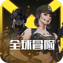 全球冒险官方版 v1.0.0 安卓版