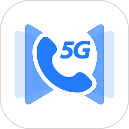 5g新通信客户端