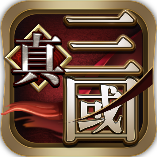 真三国360手游