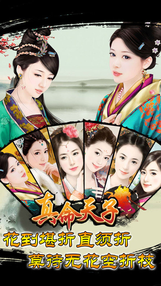 真命天子手机版