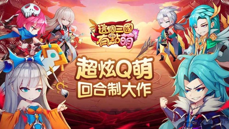 这个三国有点萌官方版