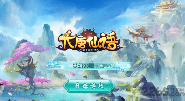 大唐仙语官方版下载