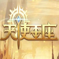天使王座游戏