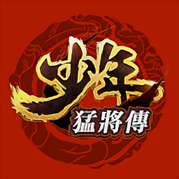 少年猛将传官方版