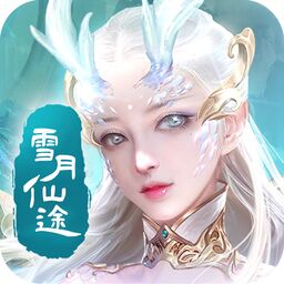 雪月仙途官方版(暂未上线)