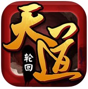 逆天改命天道轮回(暂未上线)