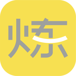 要炼app