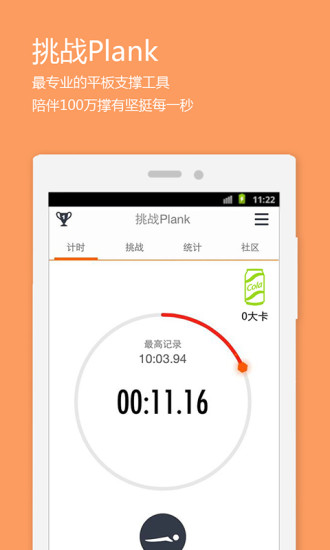 挑战plank手机版下载