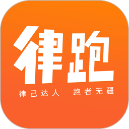 律跑app官方版