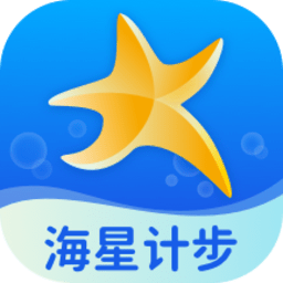 海星计步手机版