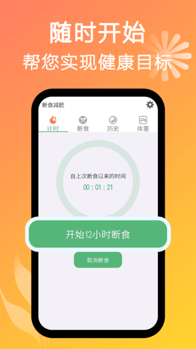 断食减肥app下载